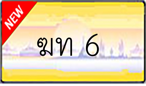 ฆท 6